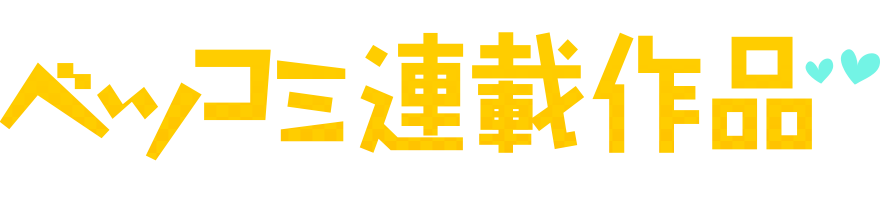 ベツコミ連載作品