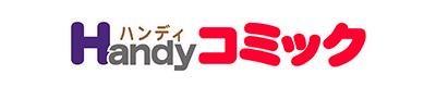 Handyコミック