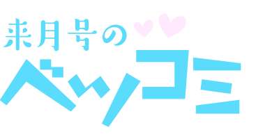 来月号のベツコミ