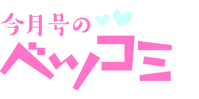 今月号のベツコミ