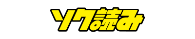 ソク読み