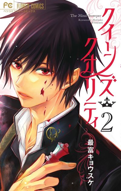 クイーンズ・クオリティ [2]