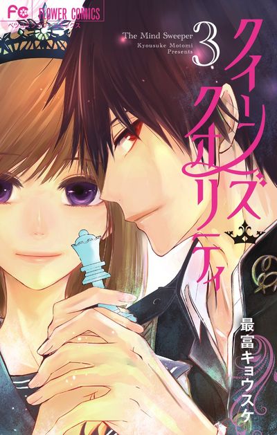 クイーンズ・クオリティ [3]