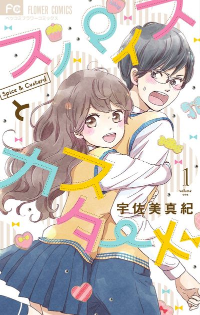 スパイスとカスタード [1]