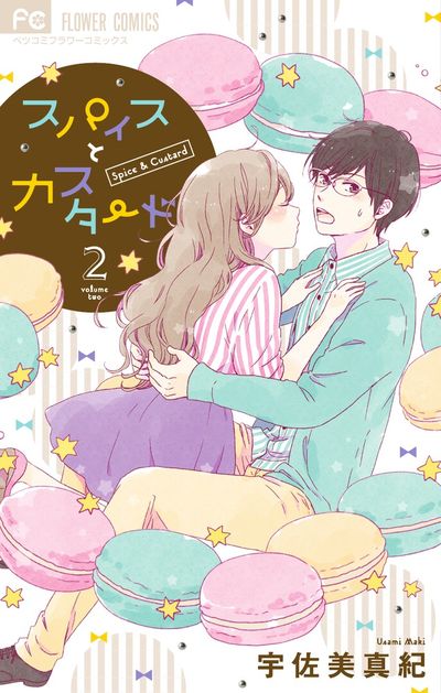 スパイスとカスタード [2]