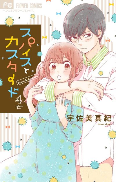 スパイスとカスタード [4]