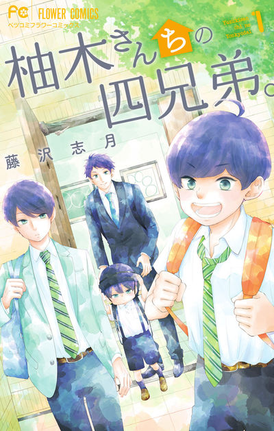 柚木さんちの四兄弟。 [1]