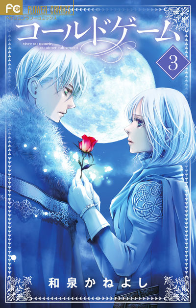 コールドゲーム [3]