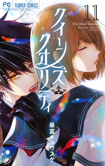 クイーンズ・クオリティ [11]