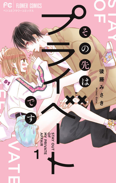 その先はプライベートです [1]