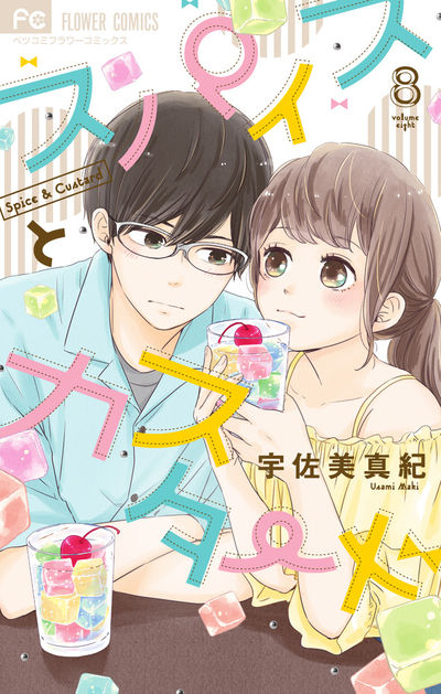 スパイスとカスタード [8]