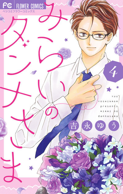 みらいのダンナさま [4]