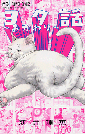 新井理恵 Vol.2／2014年3月26日