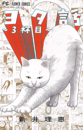 新井理恵 Vol.3／2015年5月13日