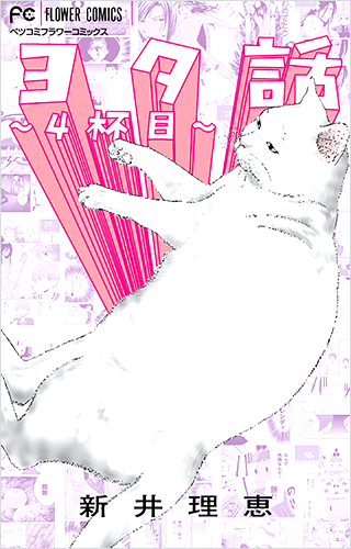 新井理恵 Vol.4／2016年10月13日