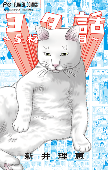 新井理恵 Vol.5／2018年6月13日