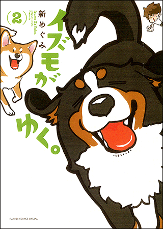 新めぐみ Vol.4／2015年2月13日