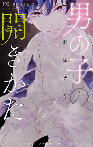 藤生ナミ Vol.9／2017年8月12日