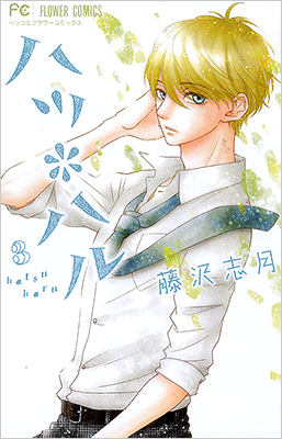 藤沢志月 Vol.36／2015年3月13日