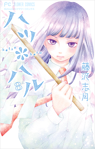 藤沢志月 Vol.42／2016年9月13日