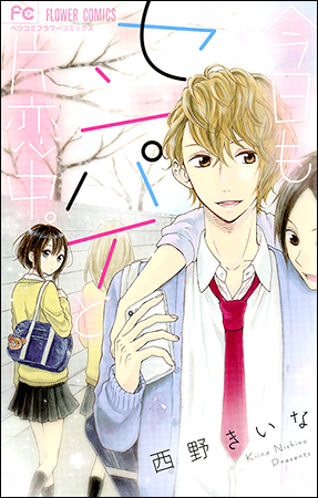 西野きいな Vol.1／2015年12月12日