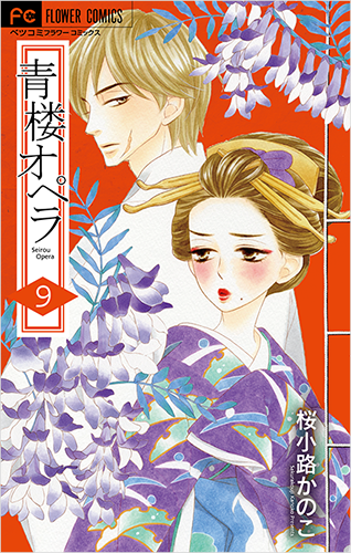 桜小路かのこ Vol.40／2018年8月16日