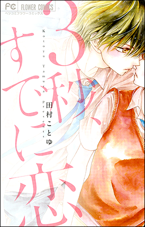 田村ことゆ Vol.5／2015年12月12日