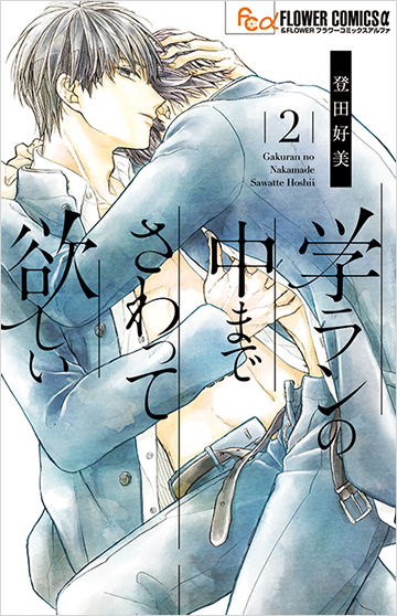 登田好美 Vol.14／2020年8月11日