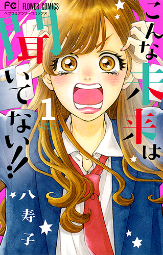 八寿子 Vol.26／2016年4月13日