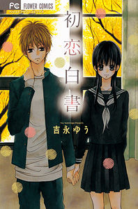 吉永ゆう Vol.6／2009年11月13日