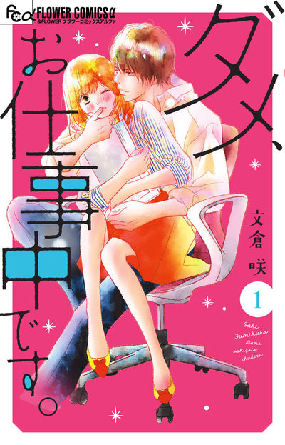 ダメ、お仕事中です。 [1]