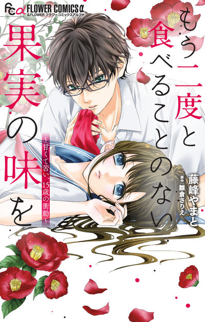 もう二度と食べることのない果実の味を