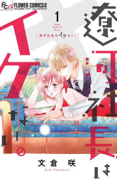 遼河社長はイケない。 [1]