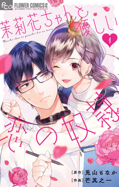 茉莉花ちゃんと優しい恋の奴隷 [1]