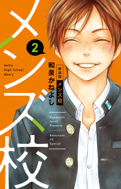 メンズ校　新装版 [2]