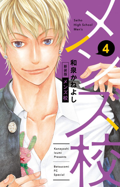 メンズ校　新装版 [4]