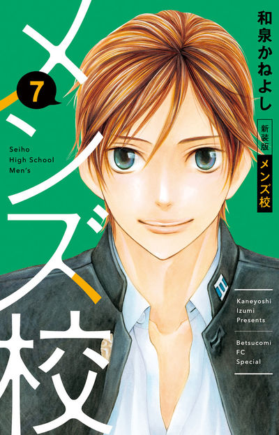 メンズ校　新装版 [7]