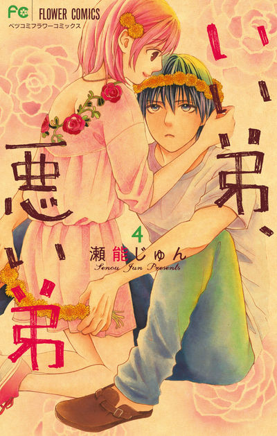 いい弟、悪い弟 [4]