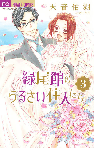 緑尾館のうるさい住人たち [3]