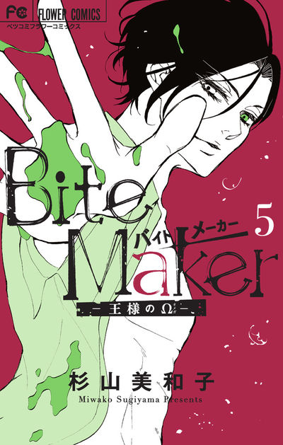 Bite Maker〜王様のΩ〜 [5]