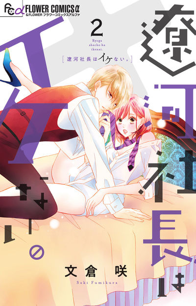 遼河社長はイケない。 [2]