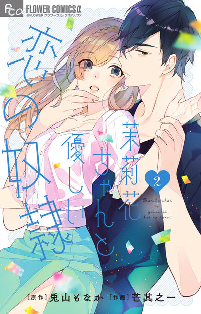 茉莉花ちゃんと優しい恋の奴隷 [2]