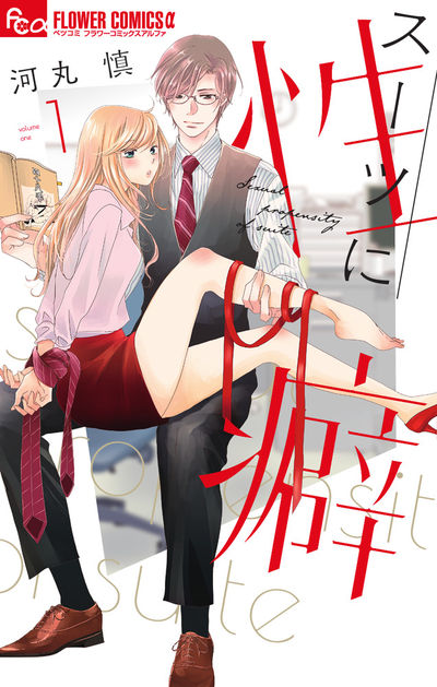 スーツに性癖 [1]