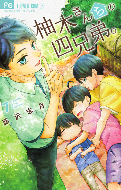 柚木さんちの四兄弟。 [7]