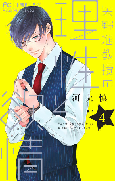 矢野准教授の理性と欲情 [4]