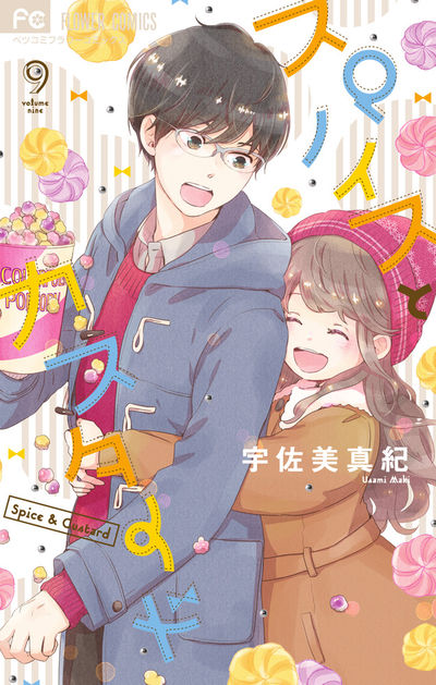 スパイスとカスタード [9]