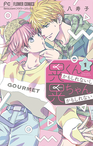 晃くんかもしれないし 晃ちゃんかもしれない [1]