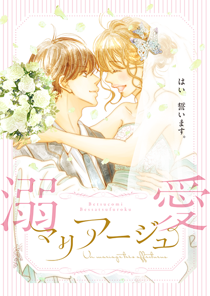 溺愛マリアージュ