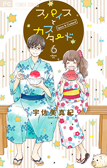 スパイスとカスタード [6]