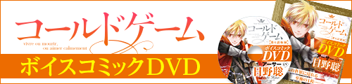 コールドゲーム_ボイスコミック
